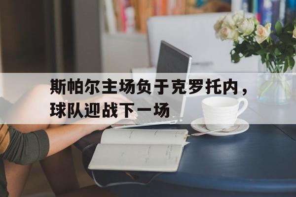 斯帕尔主场负于克罗托内，球队迎战下一场