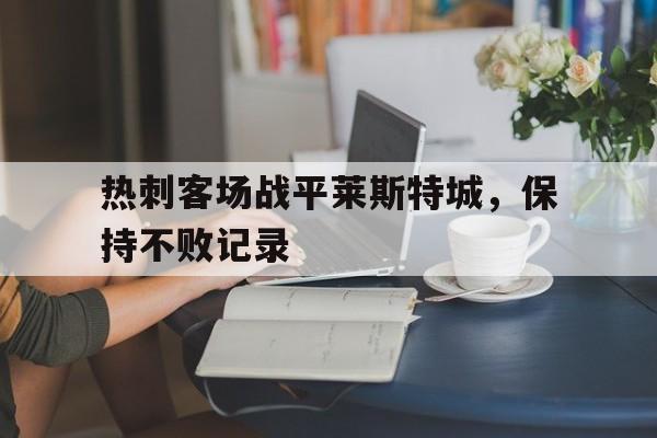 热刺客场战平莱斯特城，保持不败记录