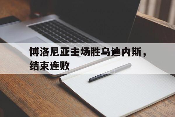 博洛尼亚主场胜乌迪内斯，结束连败